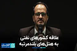 علاقه کشورهای نفتی به هتل‌های بلندمرتبه