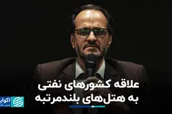 علاقه کشورهای نفتی به هتل‌های بلندمرتبه