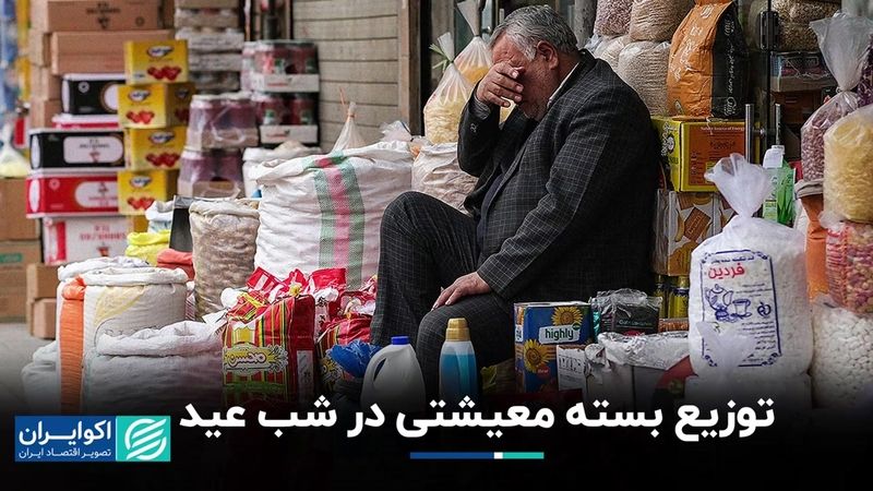 توزیع بسته معیشتی در شب عید