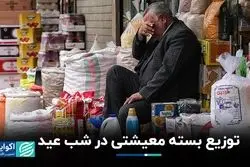 توزیع بسته معیشتی در شب عید