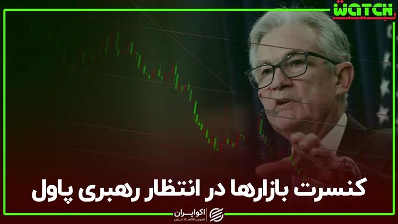 کنسرت بازارها در انتظار رهبری پاول