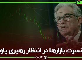 کنسرت بازارها در انتظار رهبری پاول