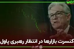 کنسرت بازارها در انتظار رهبری پاول