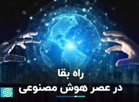 راه بقا در عصر هوش مصنوعی