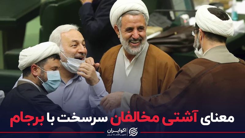 معنای آشتی مخالفان سرسخت با برجام