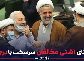 معنای آشتی مخالفان سرسخت با برجام