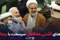 معنای آشتی مخالفان سرسخت با برجام