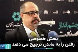 بخش خصوصی رفتن را به ماندن ترجیح می‌دهد