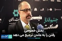 بخش خصوصی رفتن را به ماندن ترجیح می‌دهد