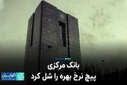 بانک مرکزی پیچ نرخ بهره را شل کرد