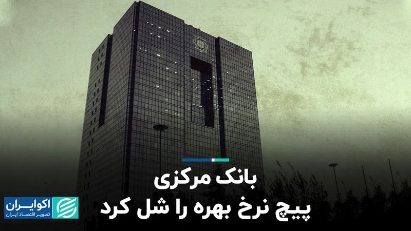 بانک مرکزی پیچ نرخ بهره را شل کرد