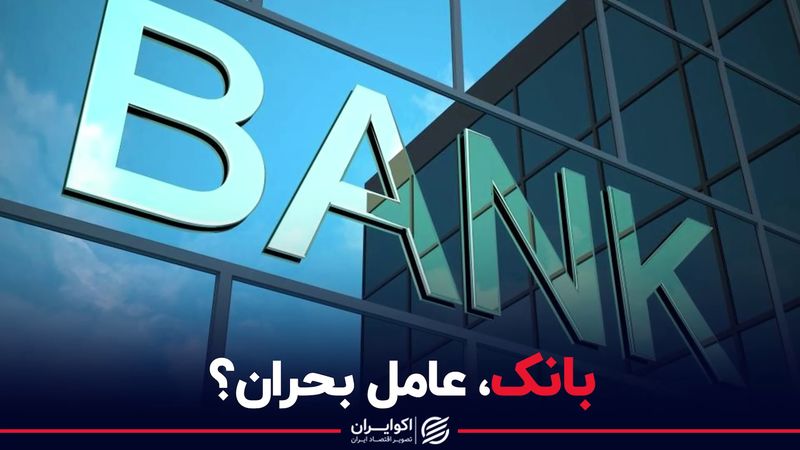 تفاوت دو سقوط بورس به روایت پویا ناظران