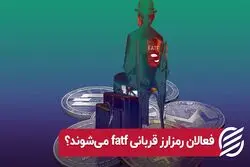 فعالان رمزارز قربانی FATF می‌ شوند ؟