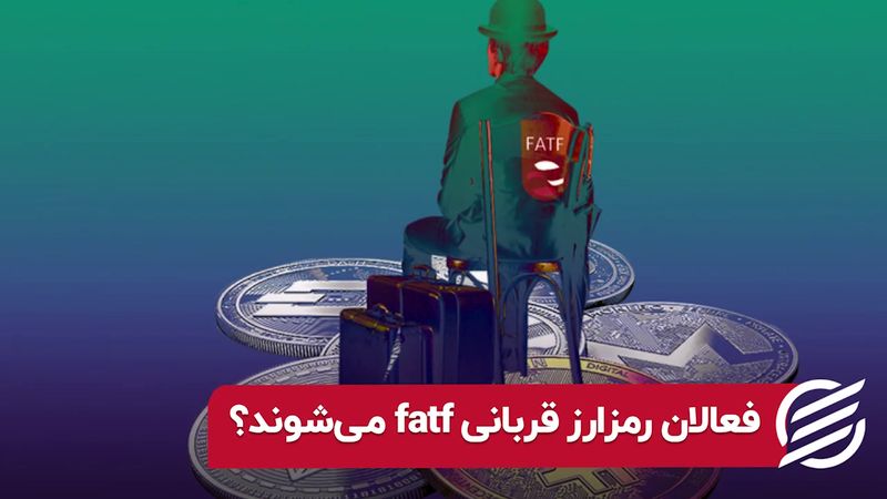 فعالان رمزارز قربانی FATF می‌ شوند ؟