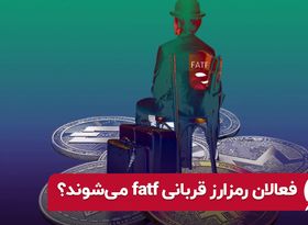 فعالان رمزارز قربانی FATF می‌ شوند ؟