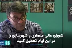 شورای عالی معماری و شهرسازی را در این ایام تعطیل کنید