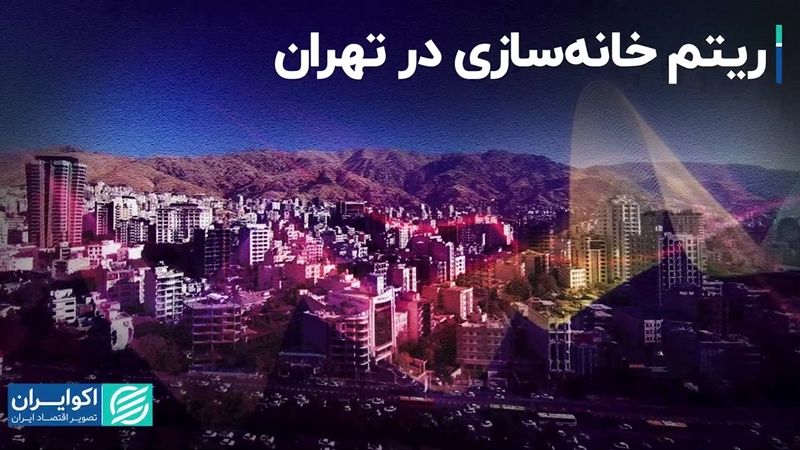 تاثیر هک شهرداری بر ریتم خانه‌سازی تهران