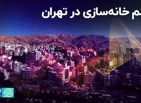 تاثیر هک شهرداری بر ریتم خانه‌سازی تهران