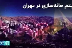 تاثیر هک شهرداری بر ریتم خانه‌سازی تهران