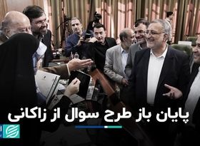 پایان باز طرح سوال از زاکانی