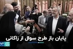 پایان باز طرح سوال از زاکانی
