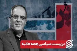 بن‌بست سیاسی همه جانبه 