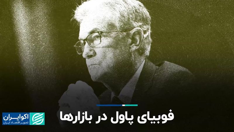  فوبیای پاول در بازارها