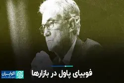  فوبیای پاول در بازارها