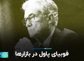  فوبیای پاول در بازارها