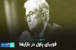  فوبیای پاول در بازارها