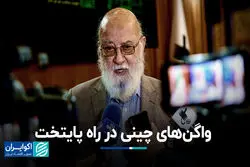 واگن‌های چینی در راه پایتخت