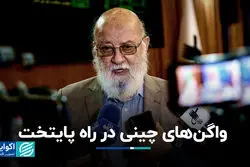 واگن‌های چینی در راه پایتخت