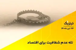 تله عدم شفافیت برای اقتصاد