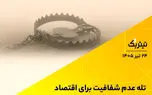 تله عدم شفافیت برای اقتصاد