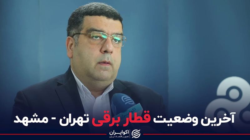 آخرین وضعیت قطار برقی تهران - مشهد