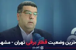آخرین وضعیت قطار برقی تهران - مشهد