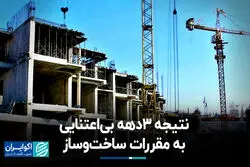 نتیجه ۳ دهه بی‌اعتنایی به مقررات ساخت‌وساز