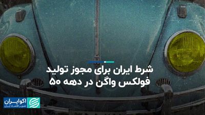  شرط ایران برای مجوز تولید فولکس واگن در دهه 50