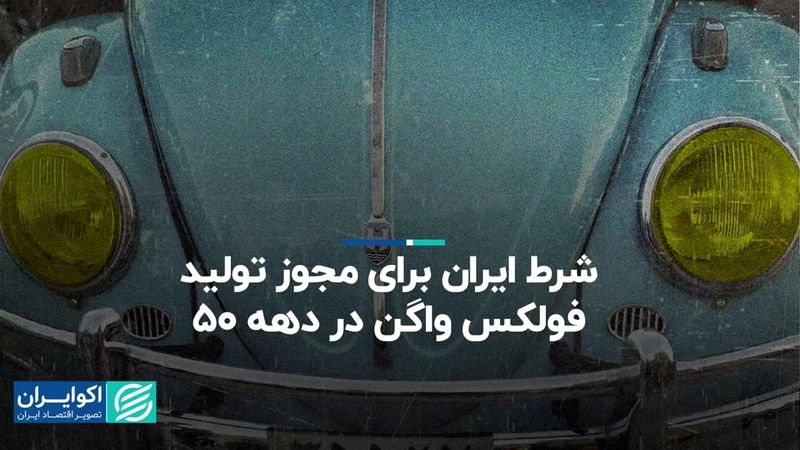  شرط ایران برای مجوز تولید فولکس واگن در دهه 50