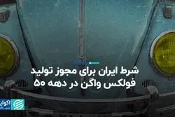 شرط ایران برای مجوز تولید فولکس واگن در دهه 50