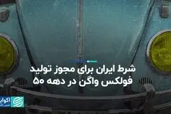  شرط ایران برای مجوز تولید فولکس واگن در دهه 50
