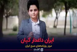 ایران داغدار کیان