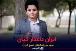 ایران داغدار کیان