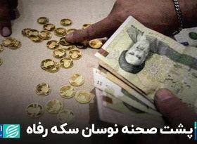 پشت صحنه نوسان سکه رفاه