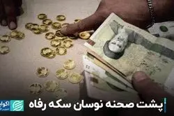 پشت صحنه نوسان سکه رفاه