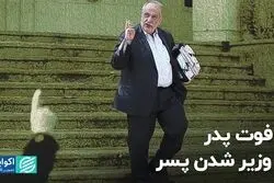 از فوت پدر تا وزیر شدن پسر