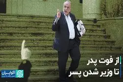 از فوت پدر تا وزیر شدن پسر