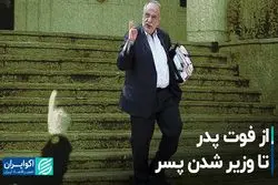 از فوت پدر تا وزیر شدن پسر