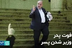 از فوت پدر تا وزیر شدن پسر