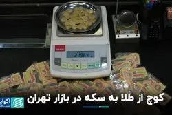 کوچ از طلا به سکه در بازار تهران
